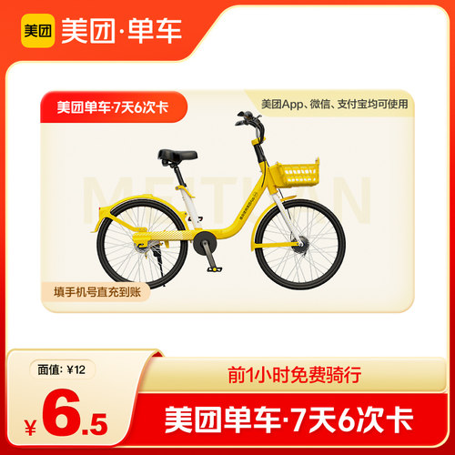 【自动充值】美团单车共享单车骑行次卡 7天6次畅骑卡美团内使用