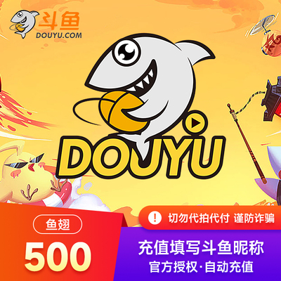 斗鱼TV斗鱼直播鱼翅500元斗鱼充值500斗鱼鱼翅 自动充值