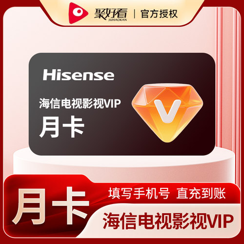 聚好看影视VIP会员年卡 海信电视教育音乐少儿vip会员月卡季卡
