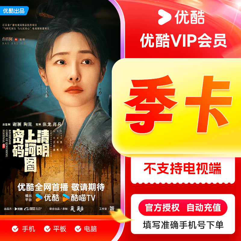 【特惠活动】优酷视频会员3个月 优酷vip季卡youku官方直充秒到账