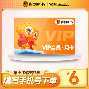 【6元/月限购1单】得到听书会员vip月卡得到会员vip得到听书1个月