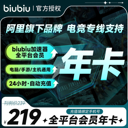 【自动充值】biubiu加速器会员年卡365天充值PUBG吃鸡网游加速