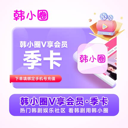 【自动充值】韩小圈VIP会员3个月 季卡 热门韩剧 看韩剧用韩小圈