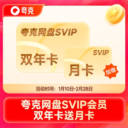 【加送30天】夸克网盘SVIP24个月超级会员双年卡浏览器网盘云收藏