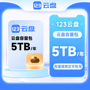 【自动充值】123云盘容量包扩容网盘存储空间 5TB 1年有效期
