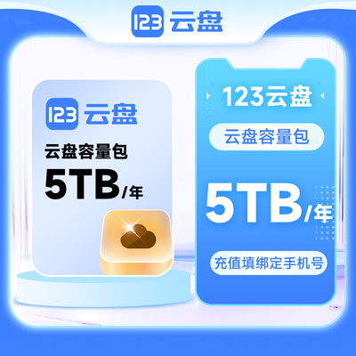 【自动充值】123云盘容量包扩容网盘存储空间 5TB 1年有效期