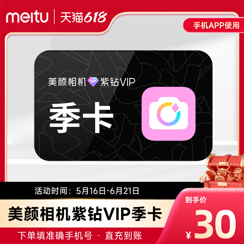 【自动充值】美颜相机紫钻vip会员90天季卡会员美颜亮肤视频神器