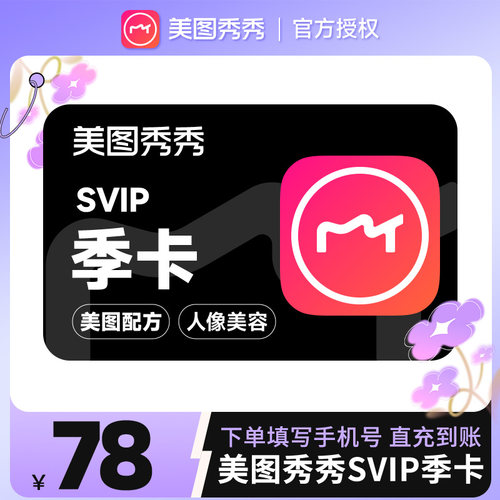 【自动充值】美图秀秀粉钻svip会员季卡90天智能设计海报修图