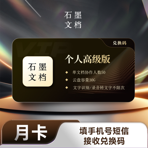 石墨文档vip卡兑换码激活码 1个月企业基础vip超级高级版30天会员