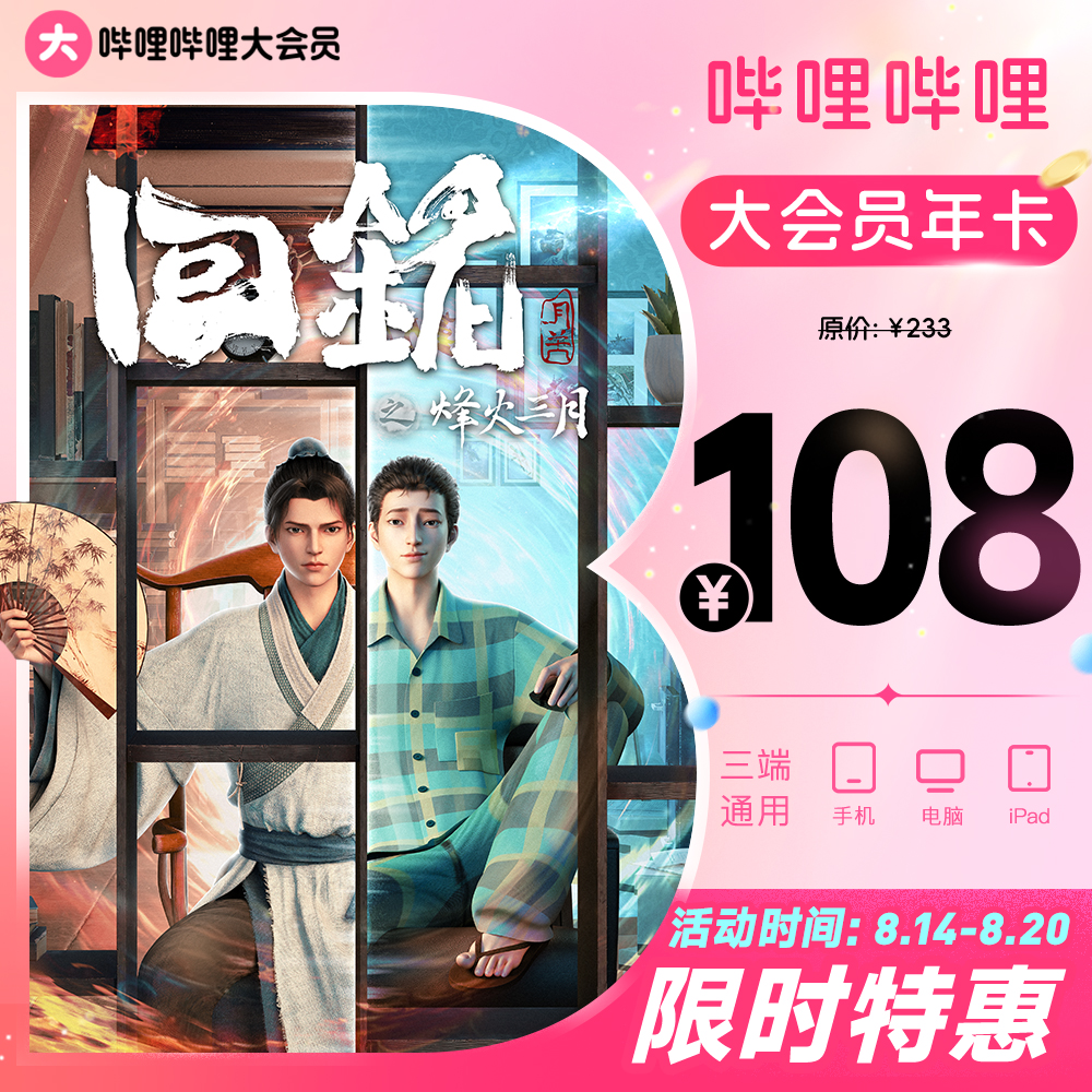 【b站年卡108抢】哔哩哔哩大会员12个月B站Bilibili大会员年卡