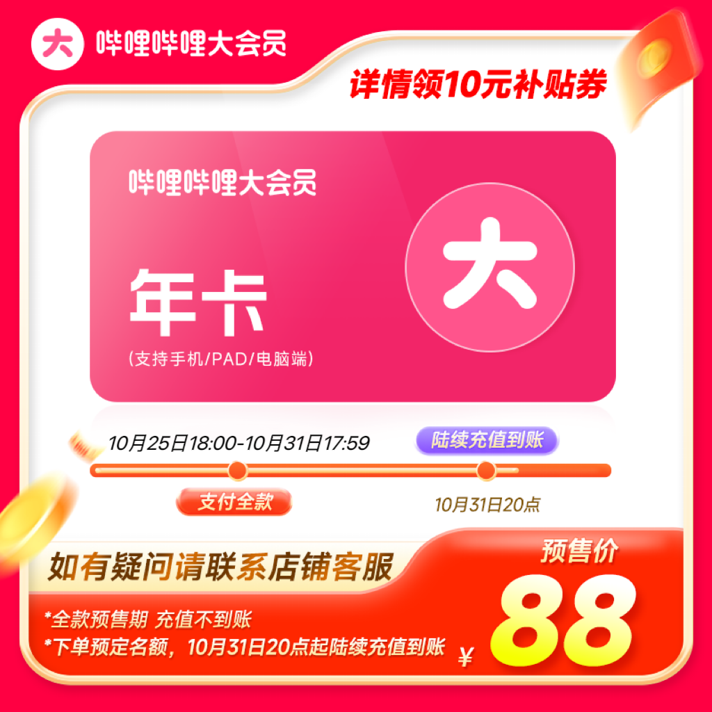 【预售88元抢先购】bilibili哔哩哔哩B站大会员12个月vip哔站年卡