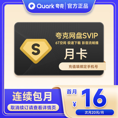 【连续包月】夸克网盘SVIP会员月卡夸克会员1个月极速下载'