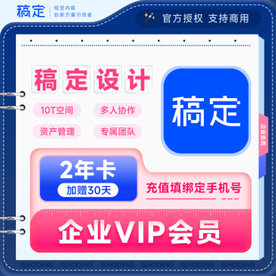 稿定设计vip搞定会员直充企业商用2年卡抠图下载素材 官方授权