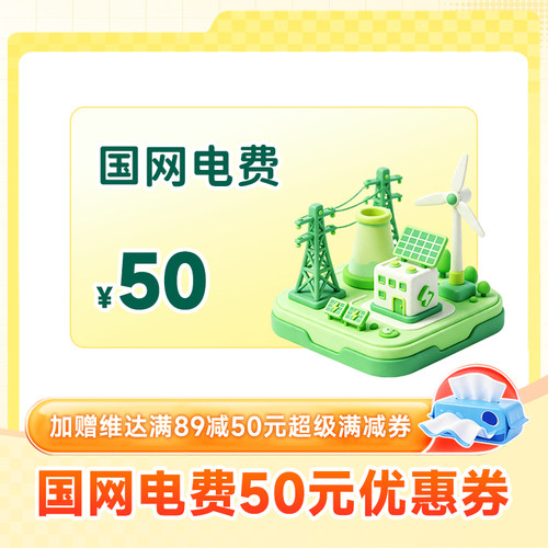 国网电费50元优惠券+维达满89减50元超级满减券