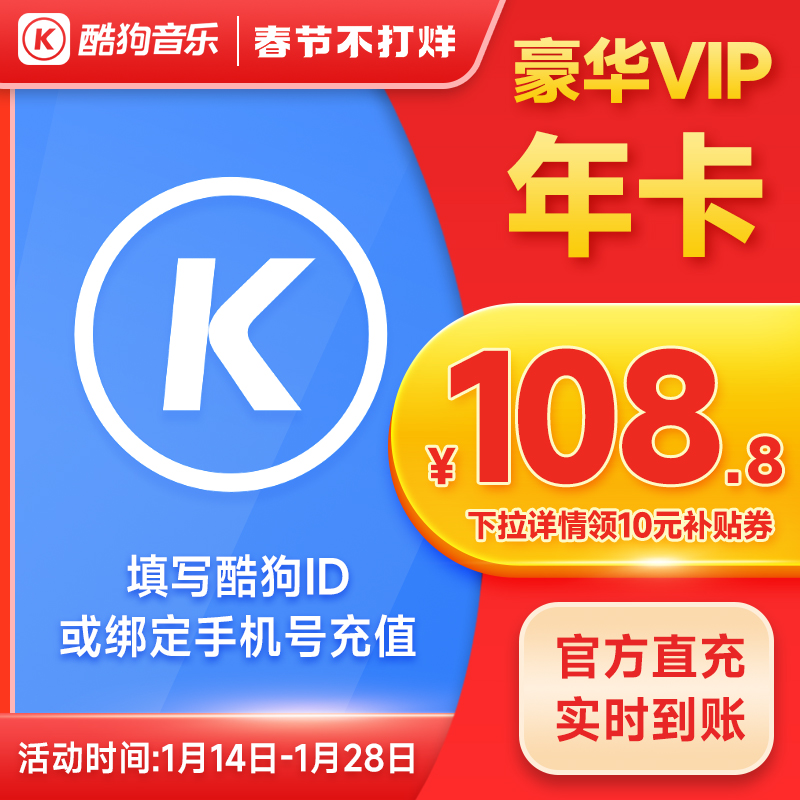 【詳情領券后108.8】酷狗音樂會員豪華vip包年 酷 狗豪華vip年卡s_鼎信服務專營店_數字生活