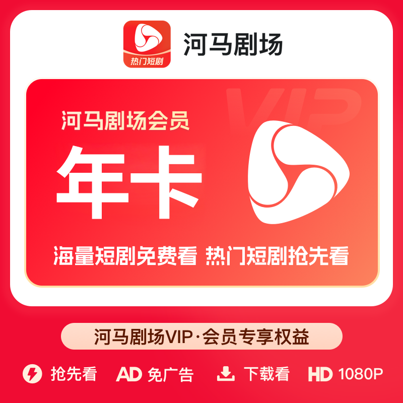 【直充】河马剧场VIP会员年卡 12个月 全网海量热门短剧免费看