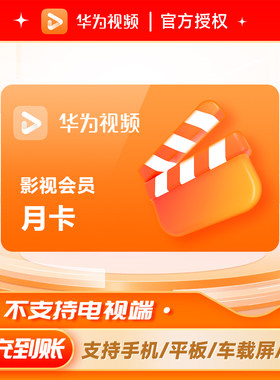 【不支持电视端】华为影视会员月卡华为视频会员vip一个月