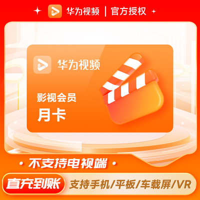【不支持电视端】华为影视会员月卡华为视频会员vip一个月
