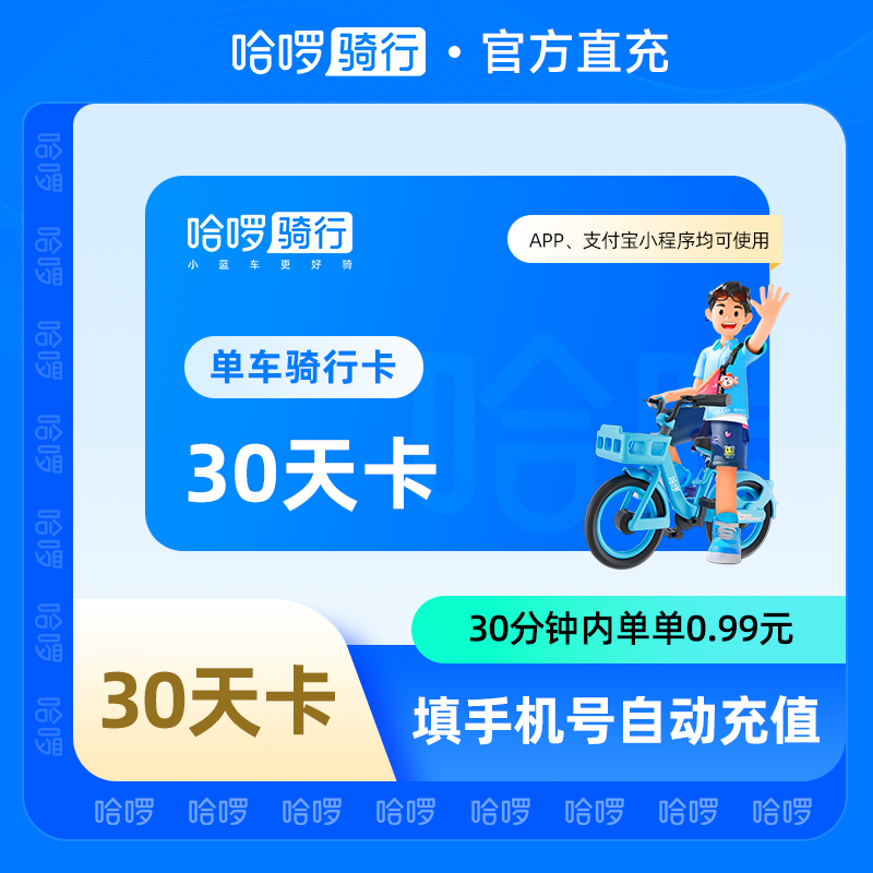 【自动充值】哈啰单车30天卡30分钟内单单0.99元 骑行卡单车
