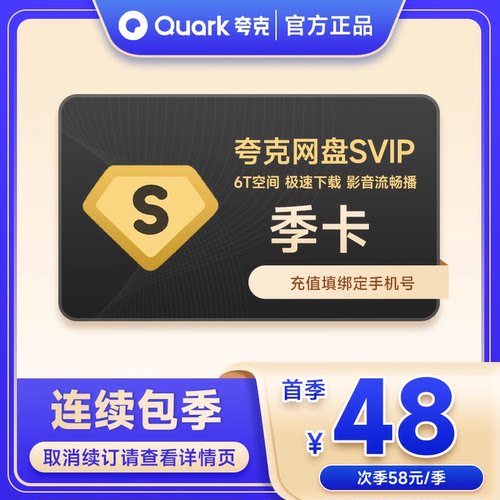 【连续包季】夸克网盘SVIP会员 夸克会员季卡3个月'