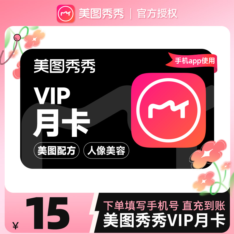 【自动充值】美图秀秀粉钻VIP会员月卡1个月美颜修图p图视频剪辑