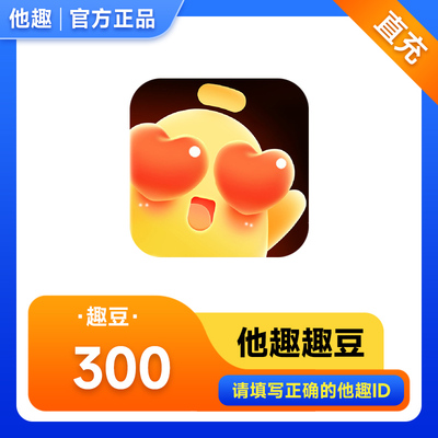 他趣趣币300趣币趣豆 他趣趣币趣豆充值 自动充值 填写他趣ID充值