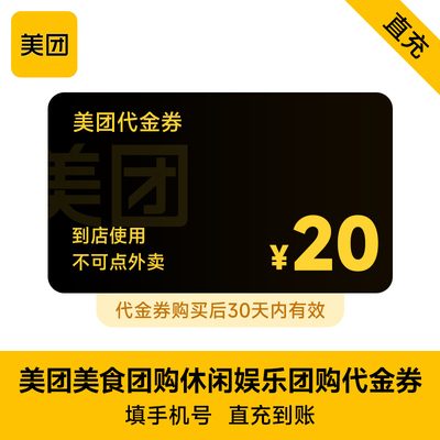 【全国通用】美团美食团购休闲娱乐代金券 20元优惠券 30天有效