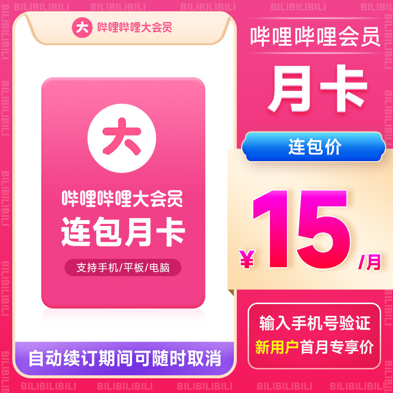 【b站连包15元/月】bilibili大会员哔哩哔大会员月卡哔站b大会员_虎窝淘