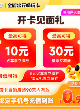 【美团APP】新客10元火车票 30元机票立减券 机火出行特权卡