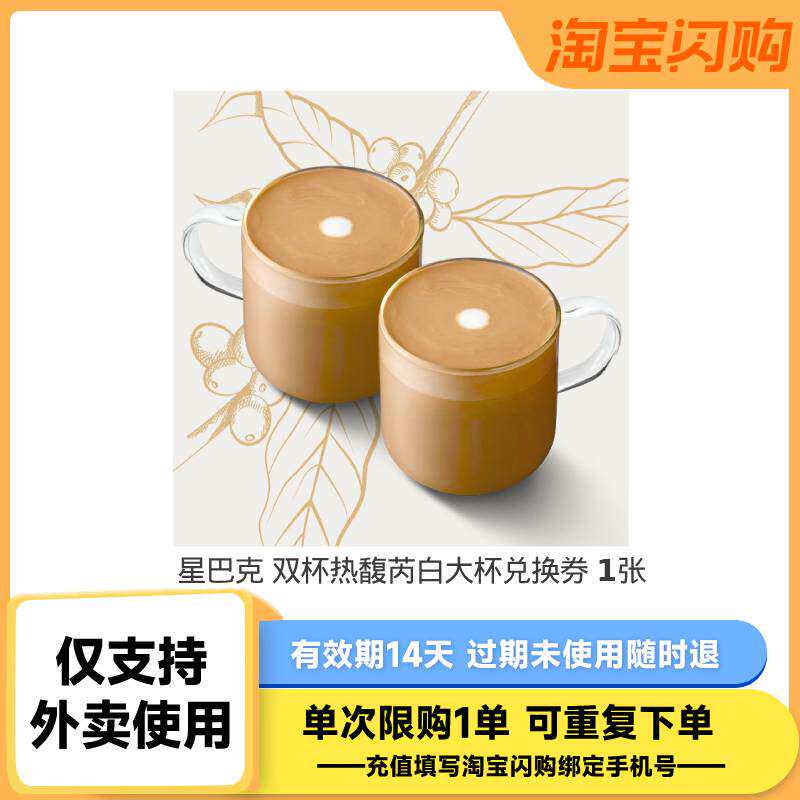 【下拉领补贴】星巴克咖啡拿铁馥芮白单杯多选1 淘宝闪购外卖券