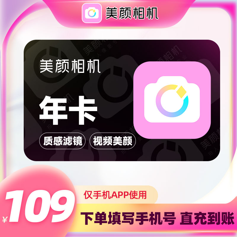 美颜相机紫钻vip会员1年卡拍照视频剪辑美颜p图修图神器Vlog相机