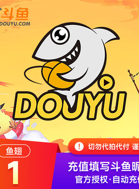 斗鱼TV斗鱼直播鱼翅1元斗鱼充值1斗鱼鱼翅 自动充值