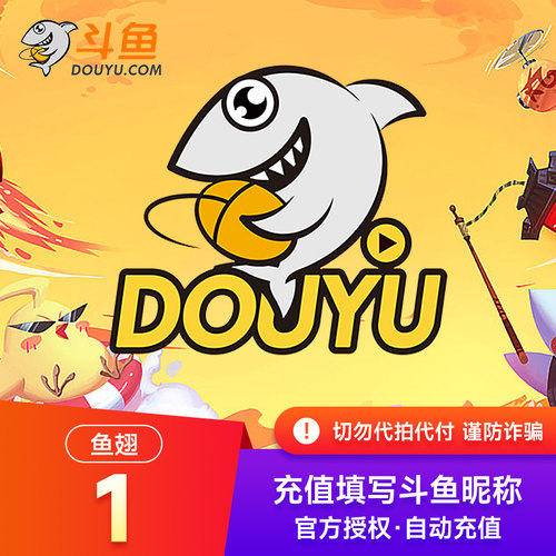 斗鱼TV斗鱼直播鱼翅1元斗鱼充值1斗鱼鱼翅 自动充值