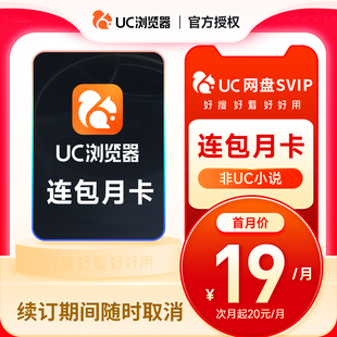 【自动续订】uc网盘超级会员连包月卡 uc浏览器会员一个月uc会员