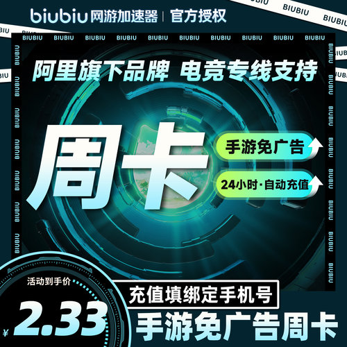 【仅手游】biubiu加速器手游免广告周卡充值 手游加速器自动充值