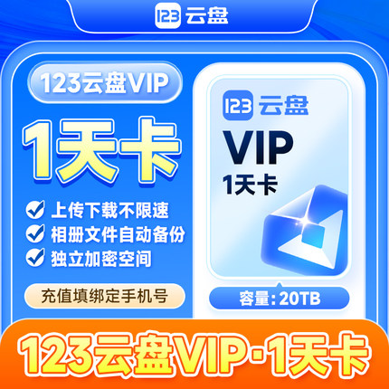 【自动充值】123云盘会员VIP 1天卡日卡存储不限速网盘会员20TB