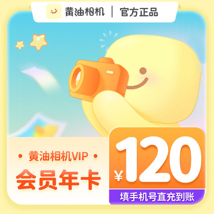 【自动充值】黄油相机VIP会员12个月年卡 黄油会员下单填写手机号