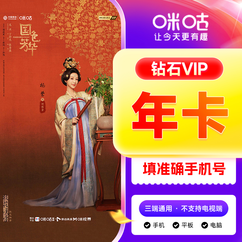 【官方直充】咪咕视频钻石会员vip年卡咪咕视频会员咪咕会员年卡