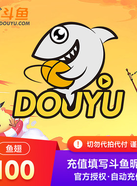 斗鱼TV斗鱼直播鱼翅100元斗鱼充值100斗鱼鱼翅 自动充值