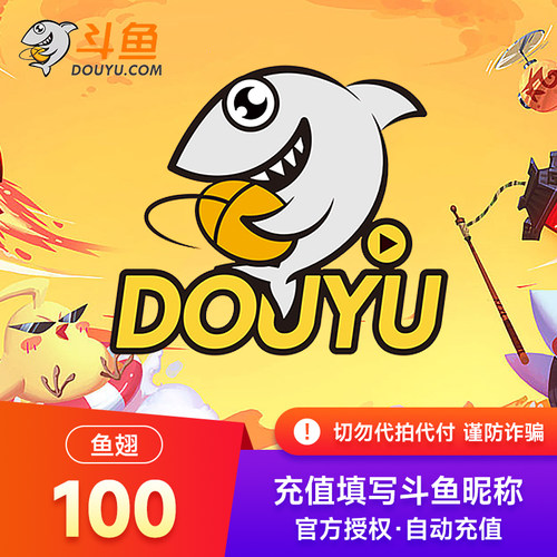斗鱼TV斗鱼直播鱼翅100元斗鱼充值100斗鱼鱼翅 自动充值