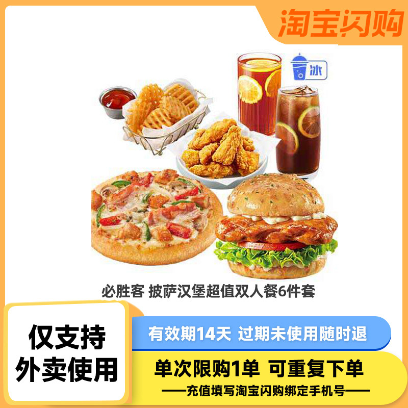 【淘宝闪购】必胜客 披萨汉堡超值双人餐6件套 饿了么兑换券