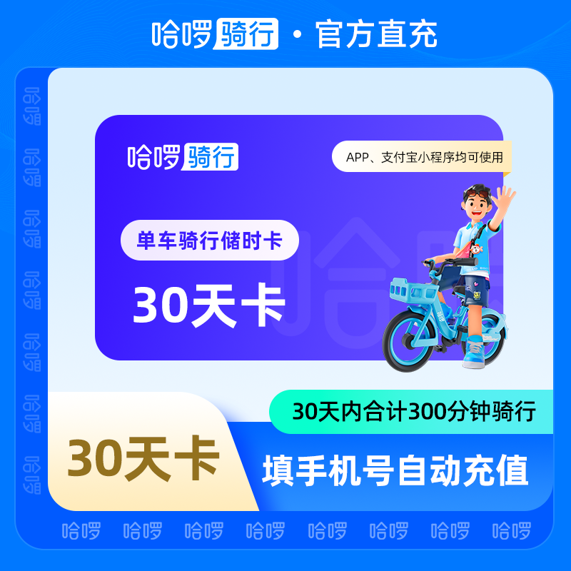 【自动充值】哈啰单车30天300分钟骑行卡储时卡 自动充值