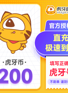 虎牙直播200元充值200虎牙币 充值填写虎牙号自动充值 谨防诈骗