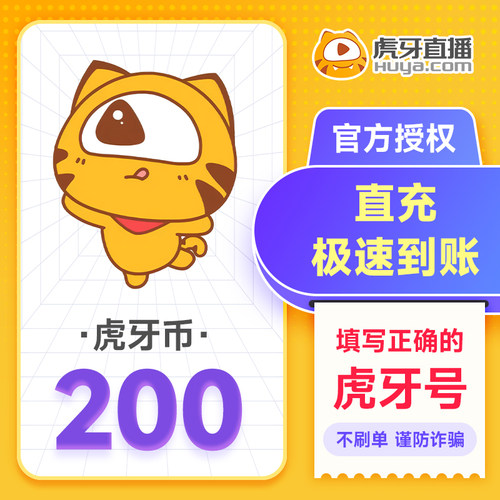 虎牙直播200元充值200虎牙币 充值填写虎牙号自动充值 谨防诈骗