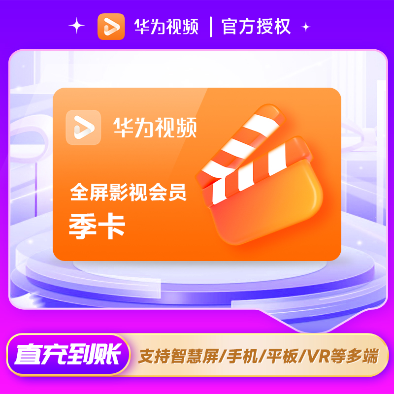 【华为电视会员】华为全屏影视会员季卡华为视频电视端vip3个月