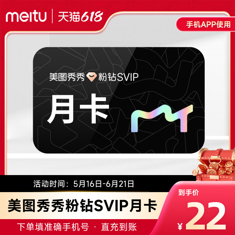 【自动充值】美图秀秀粉钻高级svip会员月卡30天海报设计抠图