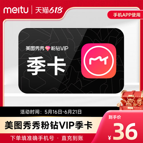 【自动充值】美图秀秀粉钻vip会员季卡3个月90天卡美颜p图修图