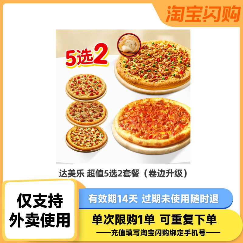 【下拉详情领补贴】达美乐 超值5选2套餐（卷边升级）淘闪兑换券