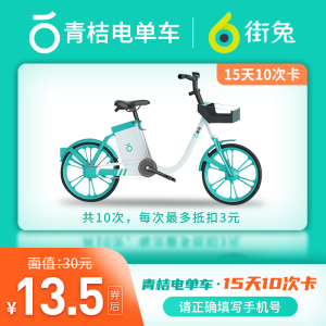 13.5元  青桔街兔电单车15天10次卡