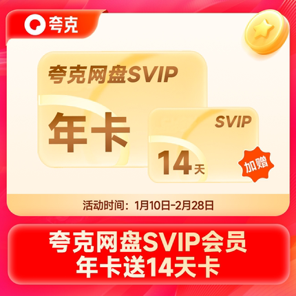【加送14天】夸克网盘SVIP超级会员年卡浏览器网盘会员云收藏